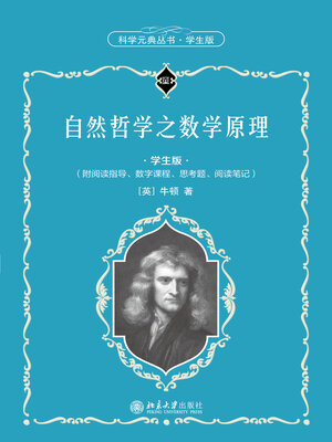 cover image of 自然哲学之数学原理